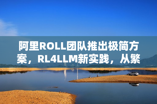 阿里ROLL团队推出极简方案，RL4LLM新实践，从繁杂技巧到极简落地