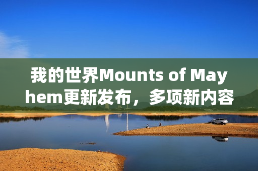 我的世界Mounts of Mayhem更新发布，多项新内容亮相