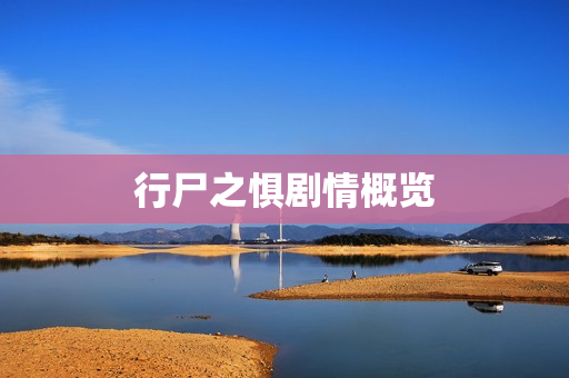 行尸之惧剧情概览