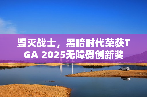 毁灭战士,黑暗时代荣获TGA 2025无障碍创新奖 毁灭战士,黑暗时代荣获TGA 2025无障碍创新奖