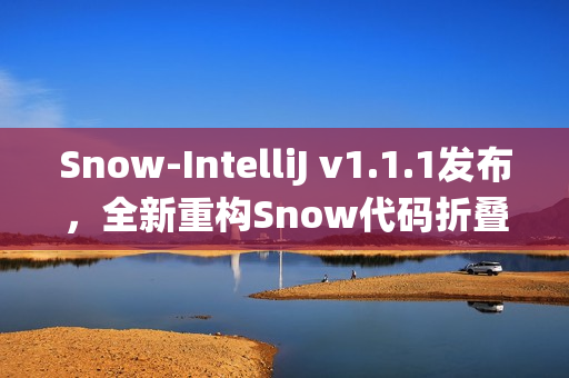 Snow-IntelliJ v1.1.1发布，全新重构Snow代码折叠系统