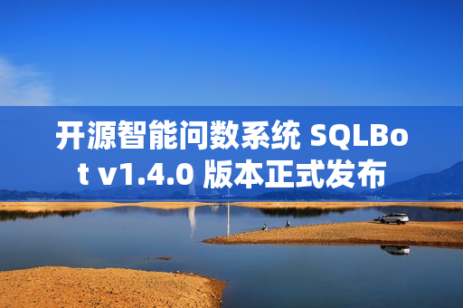 开源智能问数系统 SQLBot v1.4.0 版本正式发布