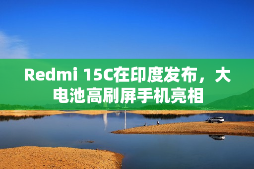 Redmi 15C在印度发布，大电池高刷屏手机亮相