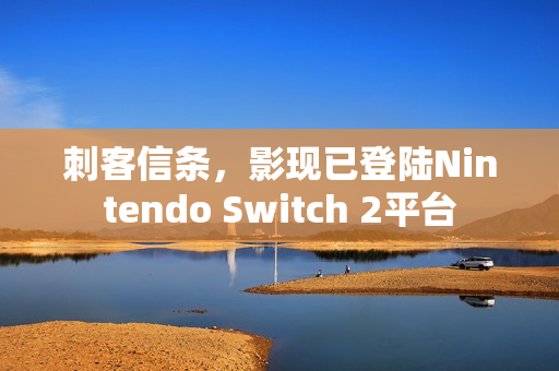 刺客信条，影现已登陆Nintendo Switch 2平台