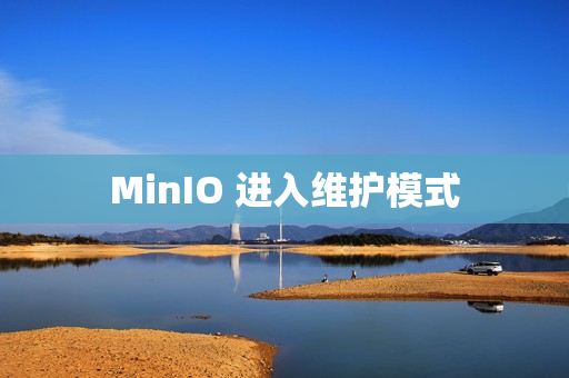 MinIO 进入维护模式