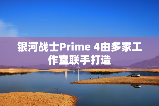 银河战士Prime 4由多家工作室联手打造 银河战士Prime 4由多家工作室联手打造