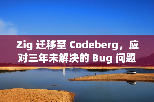 Zig 迁移至 Codeberg，应对三年未解决的 Bug 问题