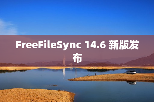 FreeFileSync 14.6 新版发布 FreeFileSync 14.6 新版发布