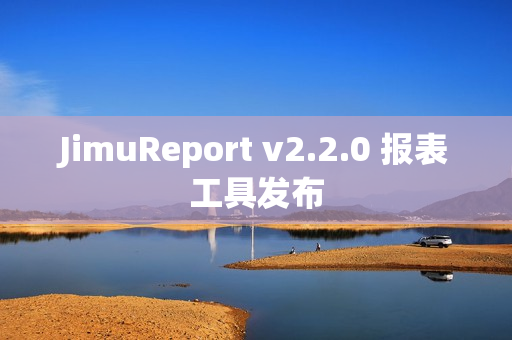 JimuReport v2.2.0 报表工具发布 JimuReport v2.2.0 报表工具发布