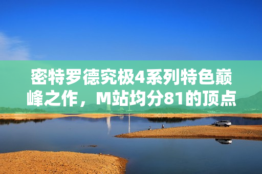 密特罗德究极4系列特色巅峰之作，M站均分81的顶点传奇