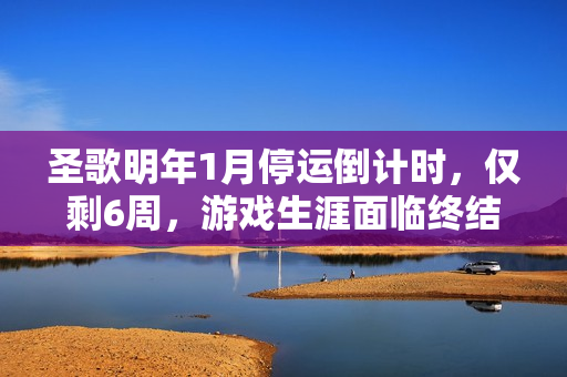 圣歌明年1月停运倒计时，仅剩6周，游戏生涯面临终结