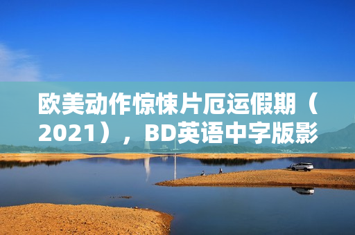 欧美动作惊悚片厄运假期（2021），BD英语中字版影评及剧情解析