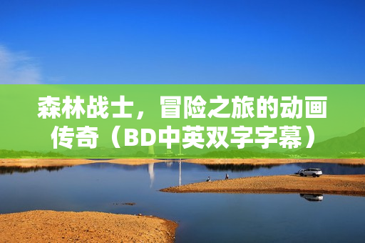 森林战士，冒险之旅的动画传奇（BD中英双字字幕）