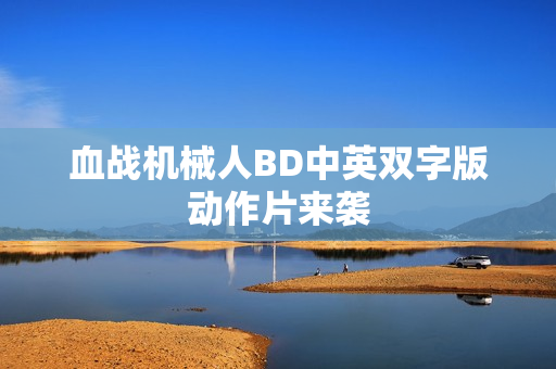 血战机械人BD中英双字版动作片来袭