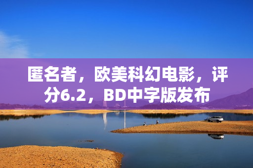 匿名者，欧美科幻电影，评分6.2，BD中字版发布