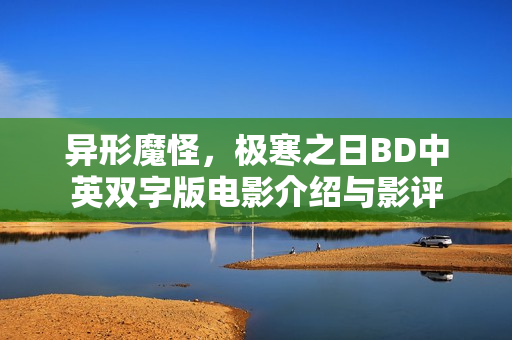 异形魔怪，极寒之日BD中英双字版电影介绍与影评