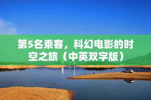 第5名乘客，科幻电影的时空之旅（中英双字版）