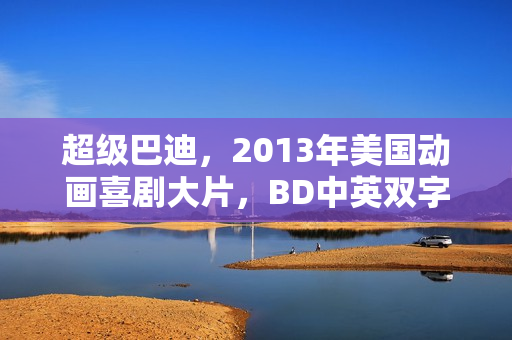 超级巴迪，2013年美国动画喜剧大片，BD中英双字字幕呈现