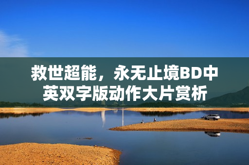 救世超能，永无止境BD中英双字版动作大片赏析
