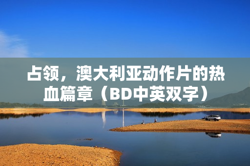 占领，澳大利亚动作片的热血篇章（BD中英双字）