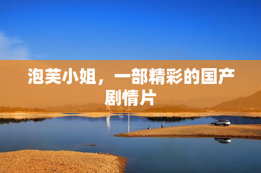 泡芙小姐，一部精彩的国产剧情片