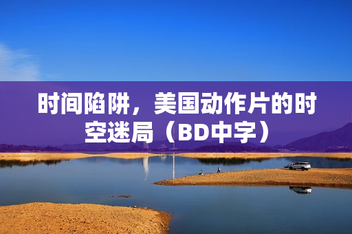 时间陷阱，美国动作片的时空迷局（BD中字）