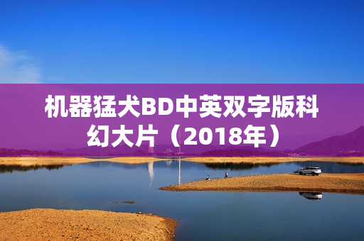 机器猛犬BD中英双字版科幻大片（2018年）