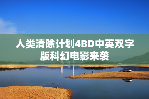 人类清除计划4BD中英双字版科幻电影来袭