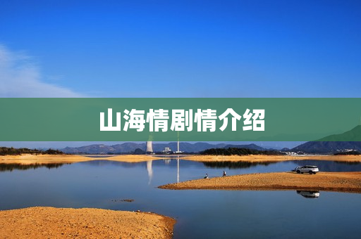 山海情剧情介绍