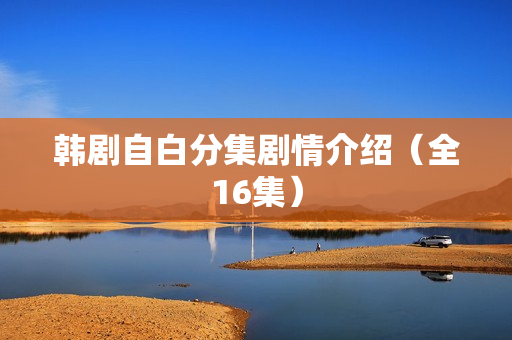 韩剧自白分集剧情介绍（全16集）