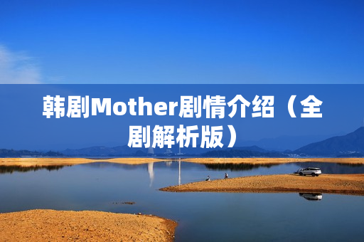 韩剧Mother剧情介绍（全剧解析版）