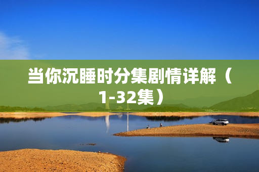 当你沉睡时分集剧情详解（1-32集）