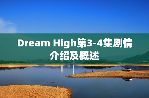 Dream High第3-4集剧情介绍及概述
