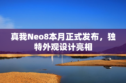 真我Neo8本月正式发布，独特外观设计亮相