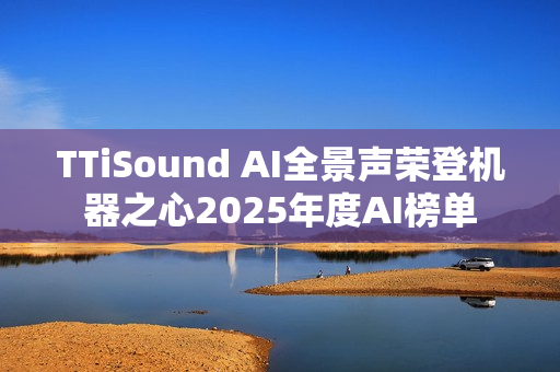 TTiSound AI全景声荣登机器之心2025年度AI榜单