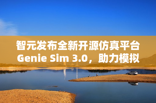 智元发布全新开源仿真平台Genie Sim 3.0，助力模拟与预测未来技术发展趋势