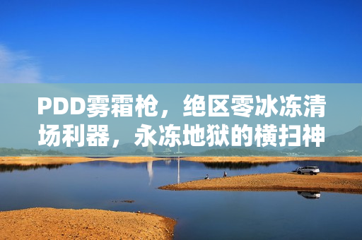 PDD雾霜枪，绝区零冰冻清场利器，永冻地狱的横扫神器