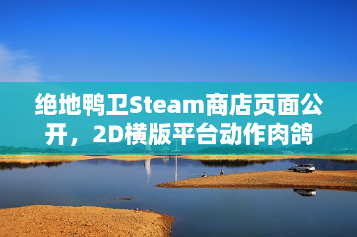 绝地鸭卫Steam商店页面公开，2D横版平台动作肉鸽游戏新体验