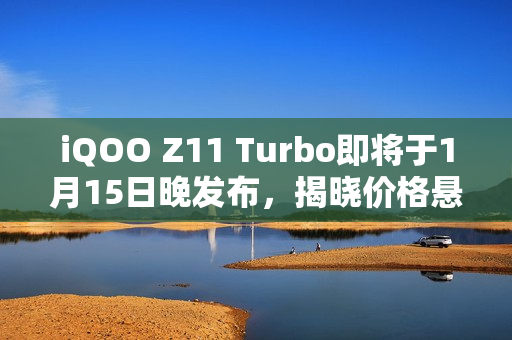 iQOO Z11 Turbo即将于1月15日晚发布，揭晓价格悬念！