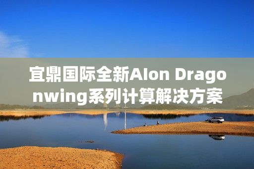 宜鼎国际全新AIon Dragonwing系列计算解决方案亮相