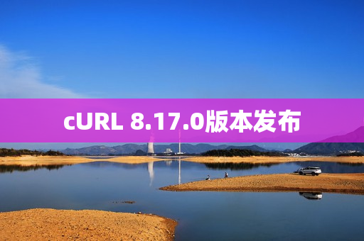 cURL 8.17.0版本发布