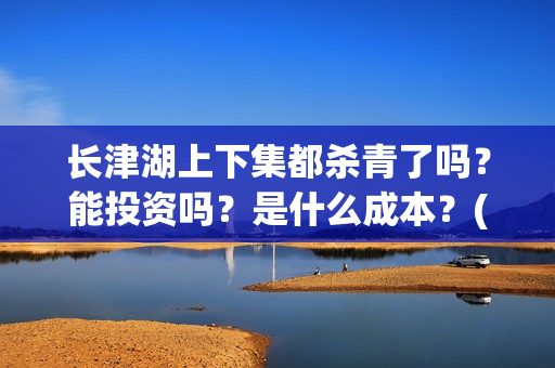 长津湖上下集都杀青了吗？能投资吗？是什么成本？(长津湖 上部)