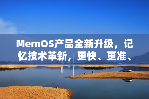 MemOS产品全新升级,记忆技术革新,更快、更准、更智能! MemOS产品全新升级,记忆技术革新,更快、更准、更智能!