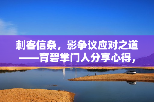 刺客信条，影争议应对之道——育碧掌门人分享心得，赢得玩家信任