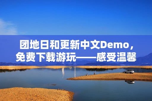 团地日和更新中文Demo，免费下载游玩——感受温馨的RPG之旅