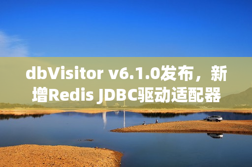 dbVisitor v6.1.0发布，新增Redis JDBC驱动适配器，支持超过140种命令