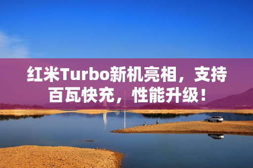 红米Turbo新机亮相，支持百瓦快充，性能升级！