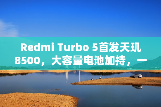 Redmi Turbo 5首发天玑8500，大容量电池加持，一月震撼发布