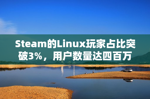 Steam的Linux玩家占比突破3%,用户数量达四百万 Steam的Linux玩家占比突破3%,用户数量达四百万