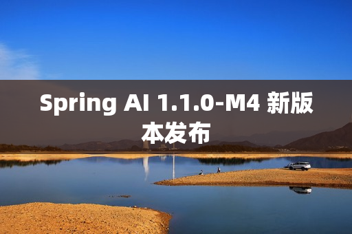 Spring AI 1.1.0-M4 新版本发布